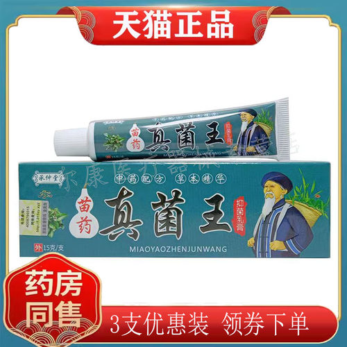 【3支76元】正品承仲堂苗药真菌王抑菌乳膏15g/支皮肤外用
