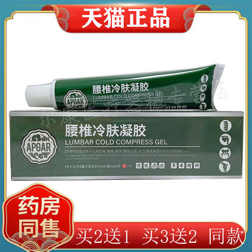 【买2送1】正品APGAR腰椎冷敷凝胶20g/支APDMP