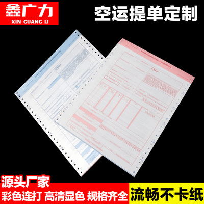 鑫广力空运提单十二联定制印刷