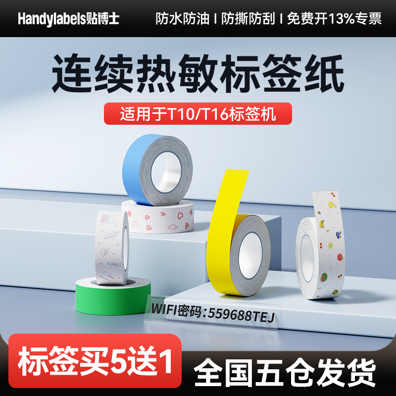 贴博士A10/A16连续标签打印机不干胶打印纸打码机标价纸超市商品价签纸打价纸自粘小标签热敏标签纸价格贴纸