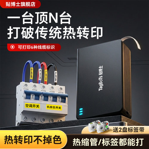 【国网认购】贴博士热缩管打印机