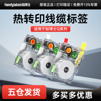 贴博士Q系列热转印机器标签带