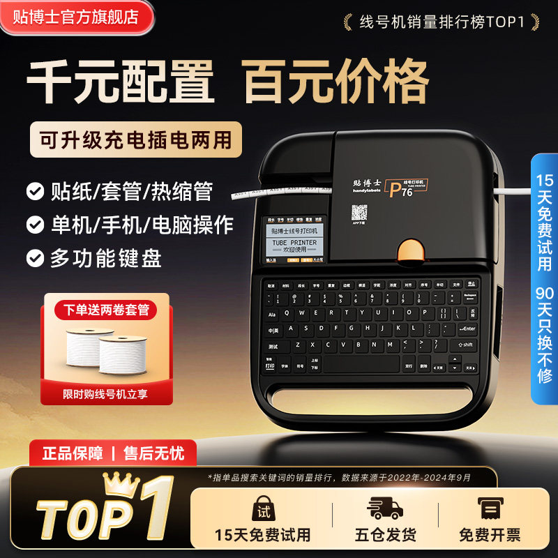 【三年质保】贴博士P70蓝牙电子线号机号码管线号打印机线标PVC