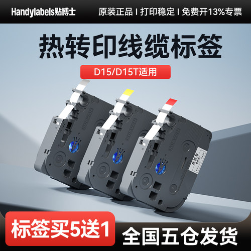 贴博士D15/D15T12mm标签带