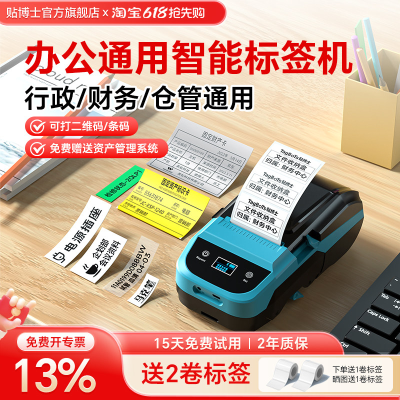 贴博士标签机办公通用智能便携蓝牙二维码条码打印机固定资产管理标签打印机行政财务仓管便携送资产管理系统