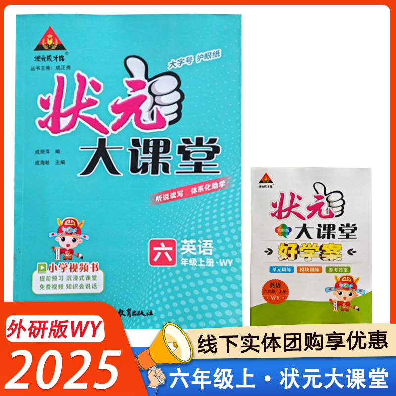 状元大课堂六年级上册英语外研版