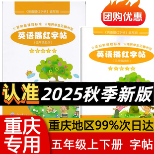 2025英语描红字帖五年级上下册同步练字 帖临摹描写小学5重大版 三 年级起点 重庆大学出版社
