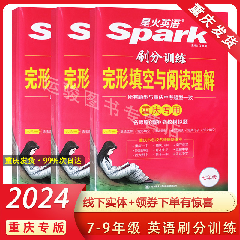 2024新版星火英语完形填空与阅读理解听力训练七八九年级上下册初中一二三中考习题六合一刷分训练辅导资料书重庆专用包邮怎么看?