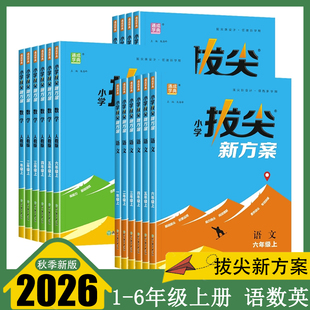2025秋 小学拔尖新方案一二三四五六年级上册语文数学英语人教版同步教材拔尖特训高分一课一练  小学同步练习册天天练 通成学典