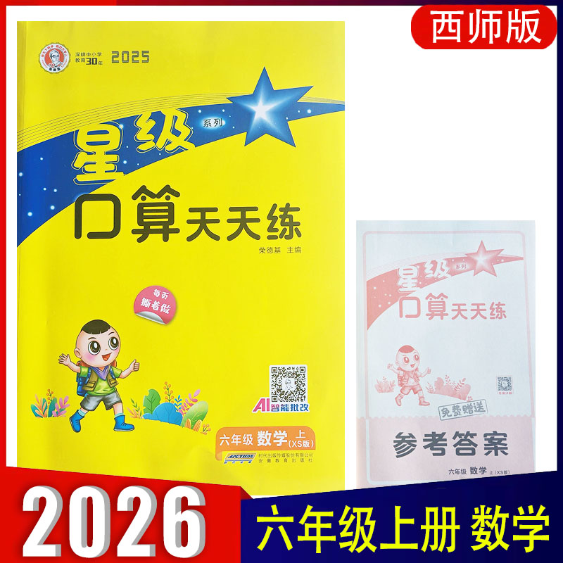 2025秋星级口算天天练六年级上册