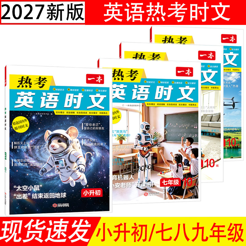2027一本初中热考英语时文阅读小升初七八九年级中考同步阅读理解完形填空专项训练英语时文任务型阅读短文填空词汇句型练第10辑