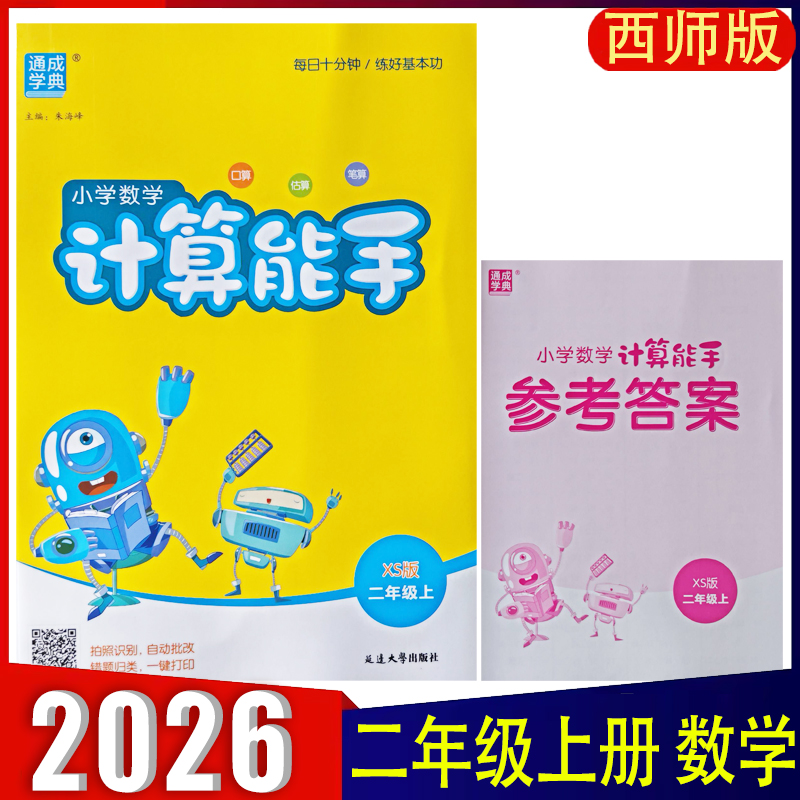 计算能手二年级上册最新版