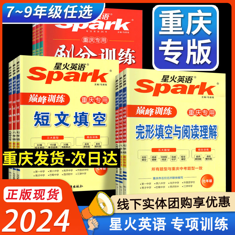 2024版听力周计划完形填空与阅读理解短文填空七八年级下册九年级中考刷分中考星火英语组合训练必刷题原创试题 包邮 重庆专版 书籍/杂志/报纸 中学教辅 原图主图