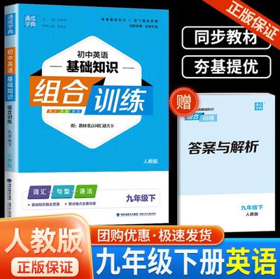 初中英语基础知识组合训练九年级