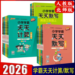 同步训练习册课时作业本口算天天练 北师版 pass绿卡图书2025秋小学学霸天天默写 计算语文数学英语一二三四五六年级上下册人教版
