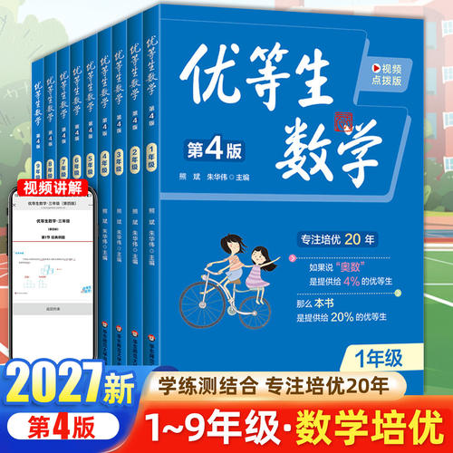 2027优等生数学第4版视频点拨版1-9年级任选 熊斌朱华伟主编 中小学数学培优举一反三奥数思维训练课内拔高专项练习华东师大出版社