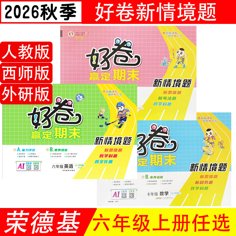 好卷六年级上下册语文数学英语