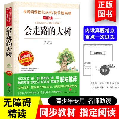 会走路的大树 爱阅读课程化丛书/快乐读书吧 无障碍精读版课外阅读物书籍