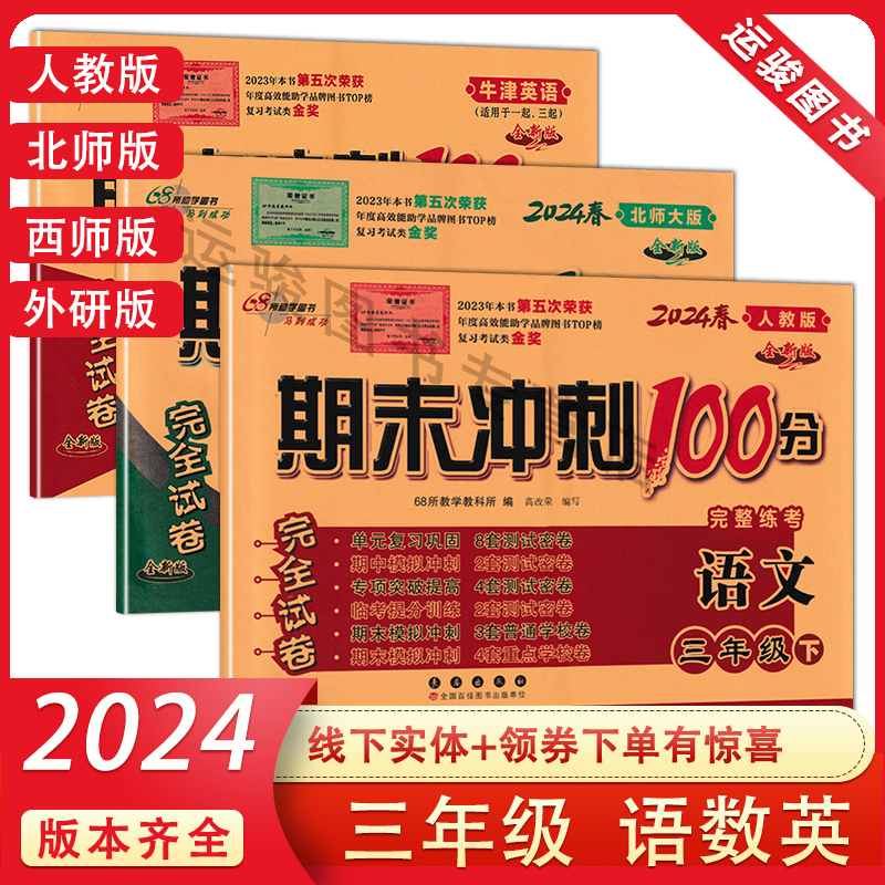 期末冲刺100分三年级上下语数英