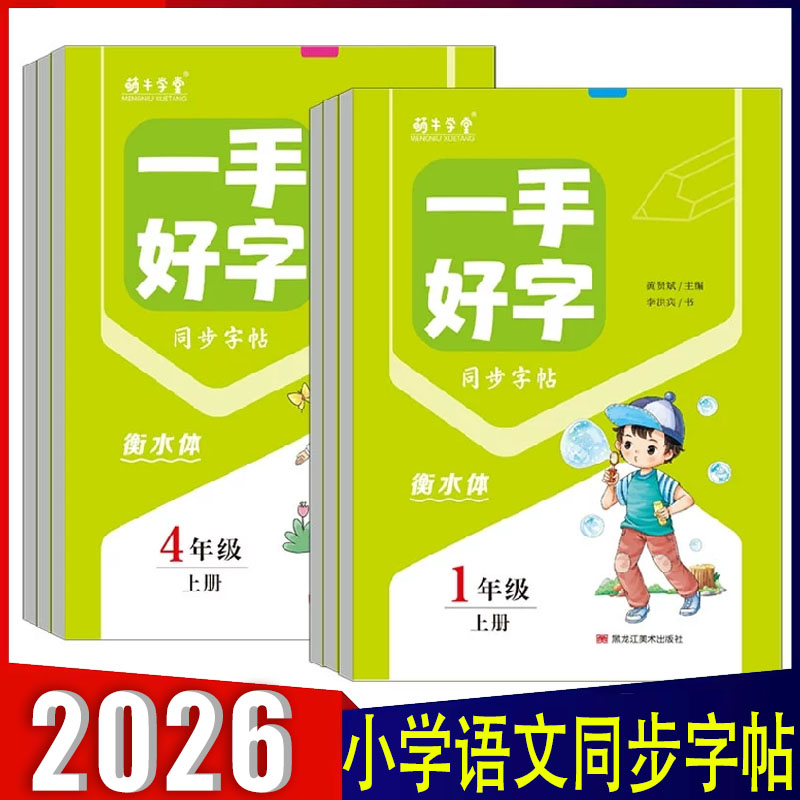 2026一手好字小学初中一1二小学教辅