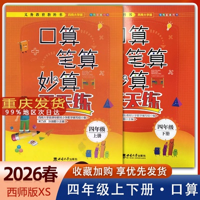 口算笔算妙算天天练西师版四年级