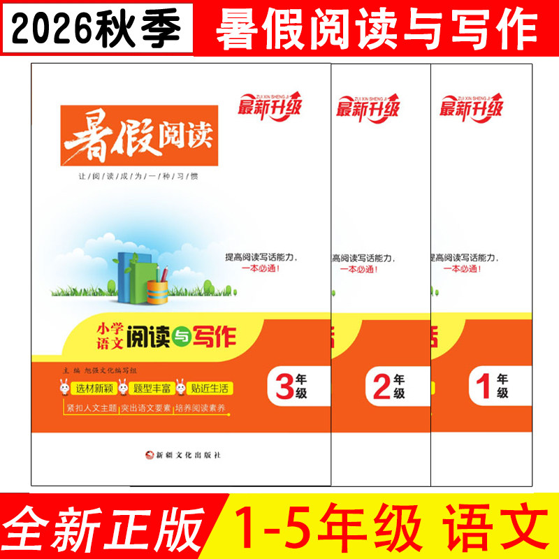 2026秋版 小学语文暑假阅读与写作小学一二三四五年级 提高阅读写话能力 小学12345年级下册假期练习册 最新升级  新疆文化出版社