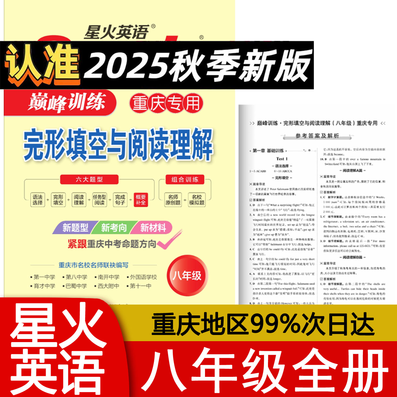 2025秋星火英语完形填空与阅读理解八年级全一册重庆专用版巅峰训练初中初二8年级英语上下册完型与阅读 概要补全组合训练2026新版