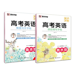 2025版墨点字帖衡水体高考英语读后续写字帖 概要写作字帖 高中一二三学生通用英语描红写作作文卷面提分练字帖 包邮