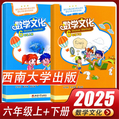 数学文化读本六年级上下册西师版