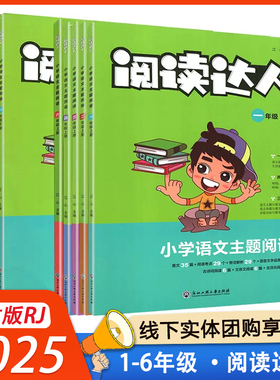 2025阅读达人一1二2三3四4五5六6年级上下册小学语文主题阅 读书籍任意挑选 正品保证 主题  主编江山课本 包邮