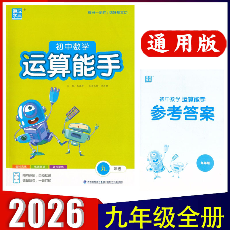 运算能手九年级全一册2025