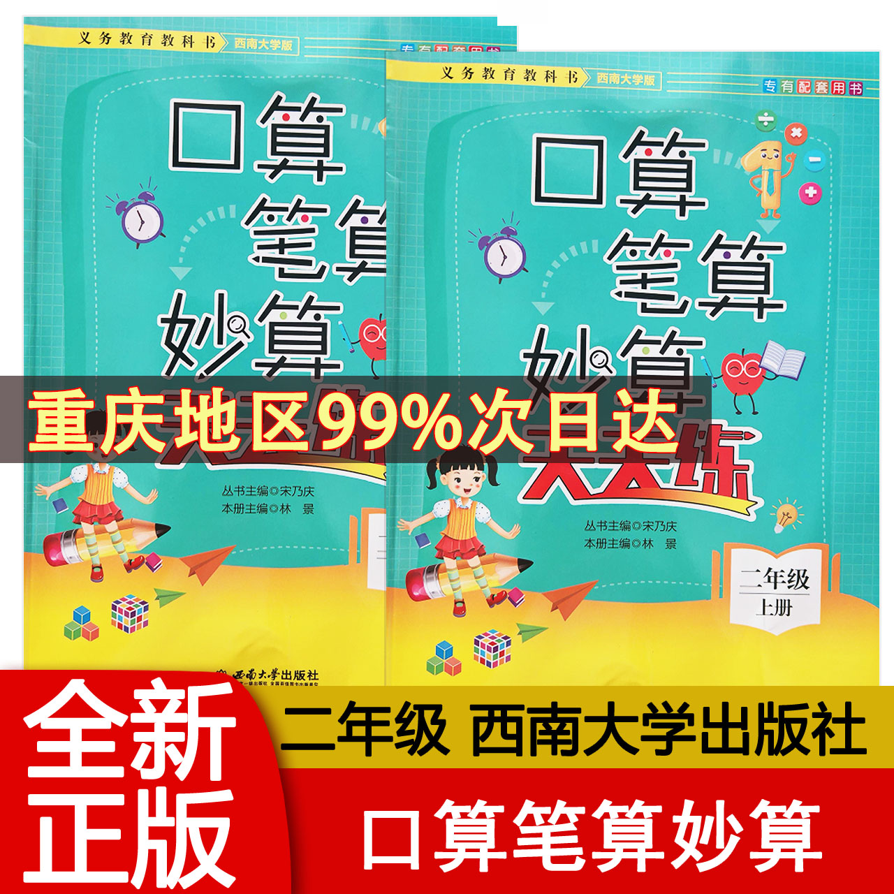 口算笔算妙算天天练西师版二年级