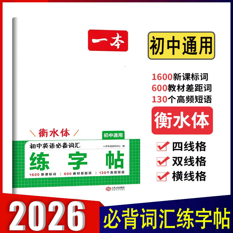 一本初中英语衡水体练字帖