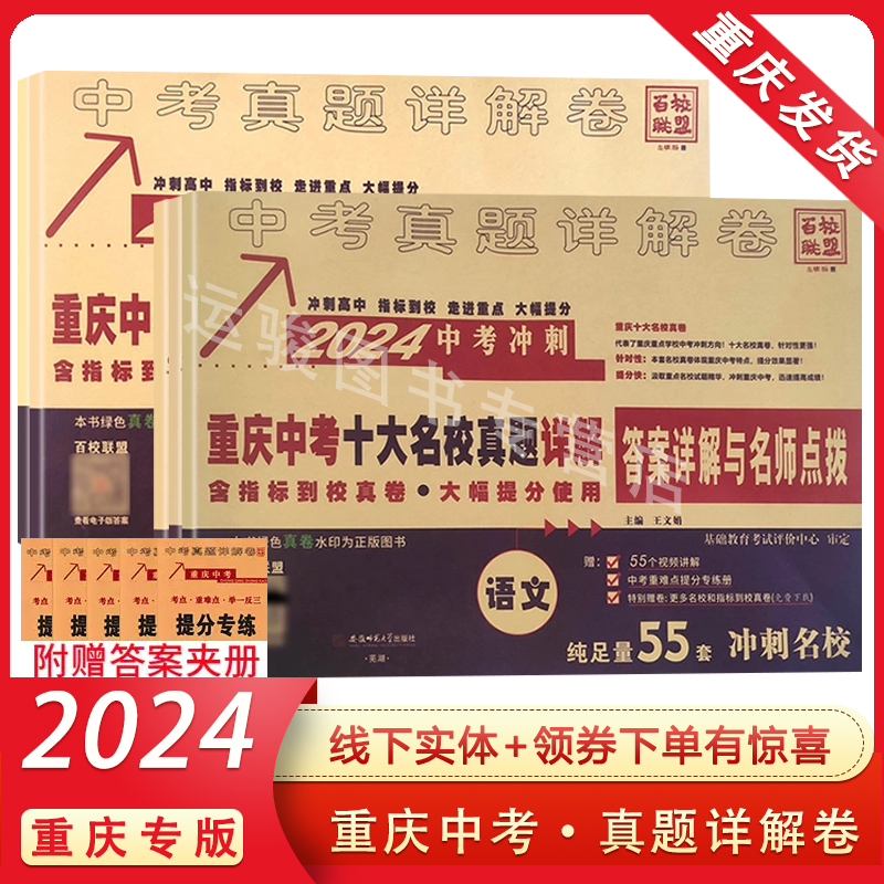 现货2024新版重庆中考真题详解卷重点名校冲刺中考真卷语文数学英语物理化学初中初三模拟试卷附有答案详解与名师点评百校联盟全套 书籍/杂志/报纸 中学教辅 原图主图