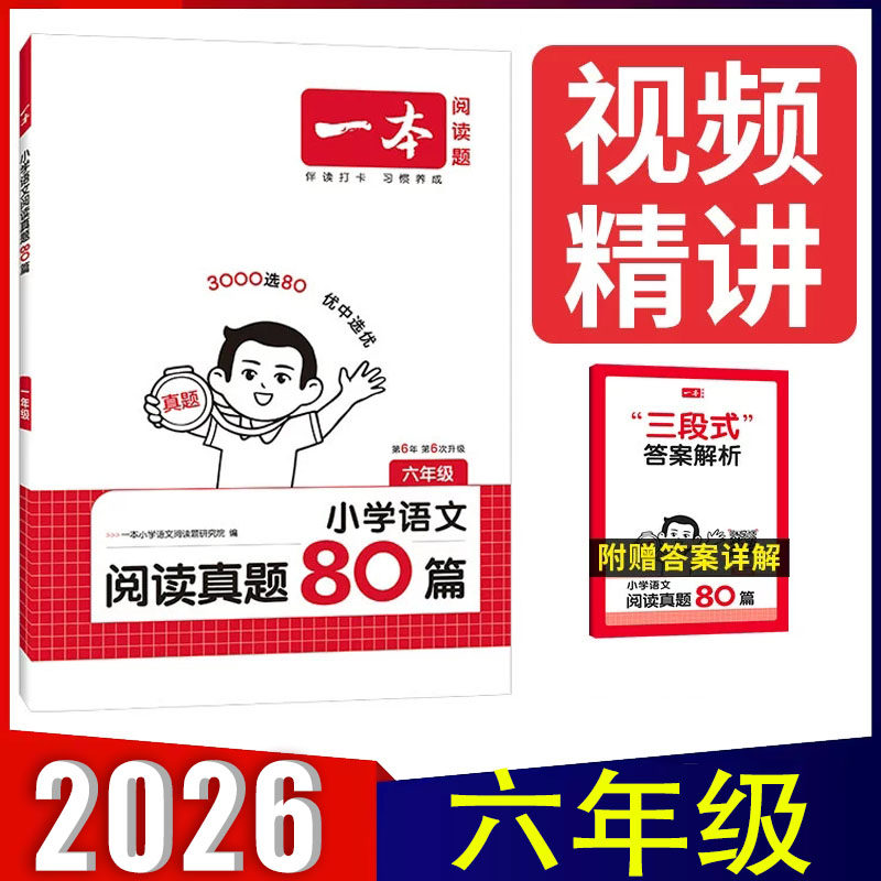 2026新版一本语文阅读真题80篇六年级人教版 三段式答案解析视频精讲 第6版最新版 小学生6年级上册下册阅读理解真题训练专项训练