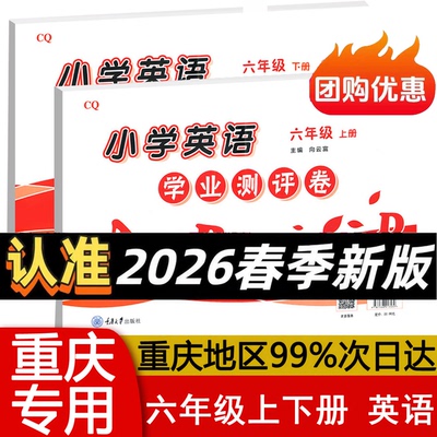 英语学业测评卷六年级上下册小学6 重大版含听力材料参考答案CQ 期中末测试小学教辅导资料 重庆大学出版社