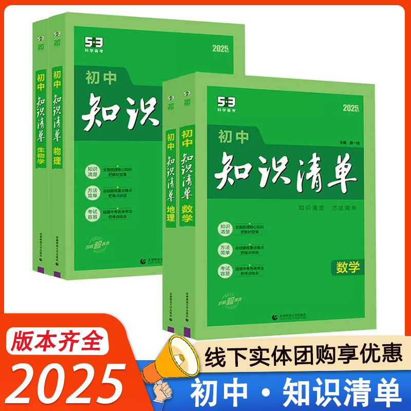 2025新版知识清单初中语文数学英语物理化学政治历史地理生物9本全套基础知识大全教辅书初一二三中考总复习资料公式点工具书五三