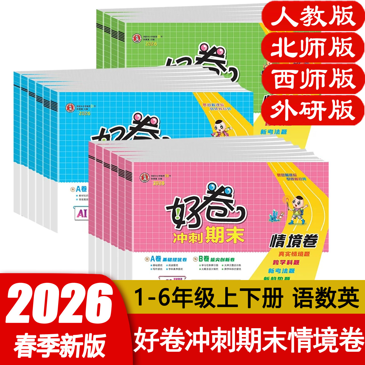 2026春荣德基好卷西师版数学语文一二三四五六年级上册XS 小学英语WY外研版教材课堂同步单元达标检测卷期末冲刺100分试卷测试卷