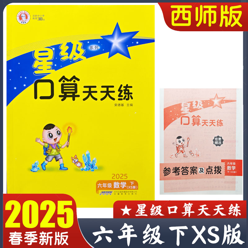 2025新版星级口算天天练六年级上下册数学人教RJ西师版XS 小学6年级上同步练习册作业本题卡运算能手思维训练 荣德基编 包邮