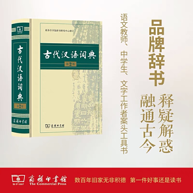 正版古代汉语词典第2版商务出版社初中高中学生古汉语字典第二版印馆中小学文言文字典工具书-封面