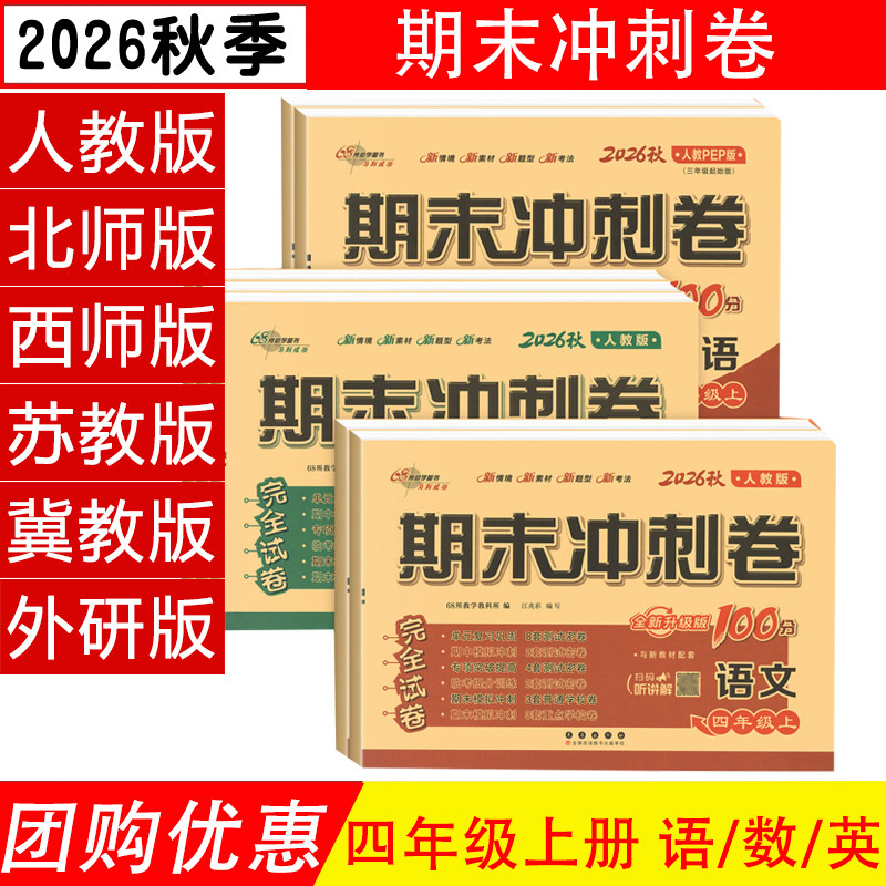 期末冲刺100分四年级上下语数英