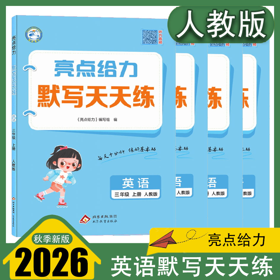 2025秋 亮点给力默写天天练三四五六年级上册英语人教版译林版 小学3456年级教材课本同步练习 每天十分钟练好基本功 正版现货速发