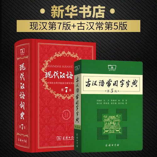 现代汉语词典第8版正版