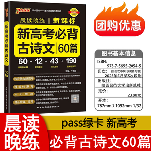 2025秋版 PASS绿卡晨读晚练新高考必背古诗文60篇新高考必备 补充篇目 理解性默写 文化常识 高三复习辅导资料书 新课标 正版现货