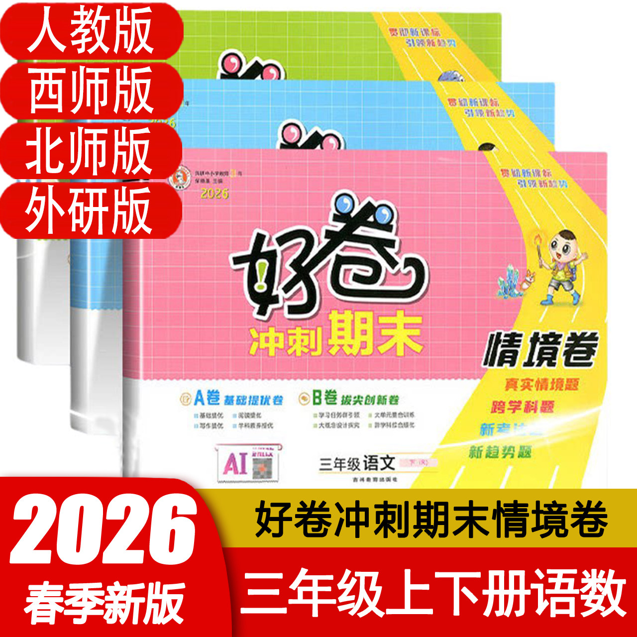 2026春荣德基好卷西师
