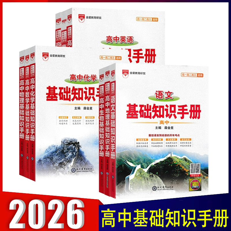 2026新版 高一二三基础知识手册语文数学英语物理化学生物政治历史地理知识大全 高中复习方法指导 高考技巧点拨 典题分析资料书