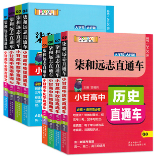 高中英语单词小甘高中 含高考真题 柒和远志直通车高中语文 必背古诗文数学物理化学生物政治历史地理 2024版 包邮