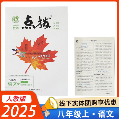 点拨八年级上册语文人教版