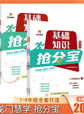 2025秋龙门慧学基础知识抢分宝七八年级上册九年级全一册语文数学英语高考常考词汇基础知识文言文数学运算巩固能力提升专项训练