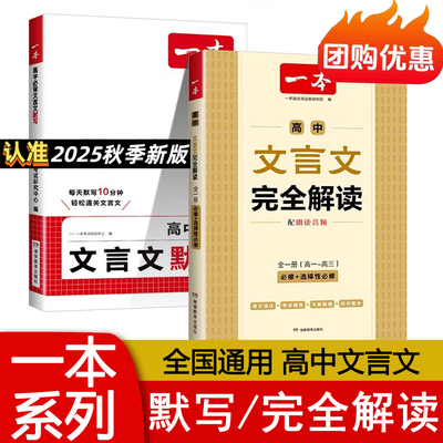 2025秋版 一本高中必背文言文默写高中文言文完全解读全一册必修选择性必修 高一二三文言文全解一本通翻译详解高中教辅书 正版
